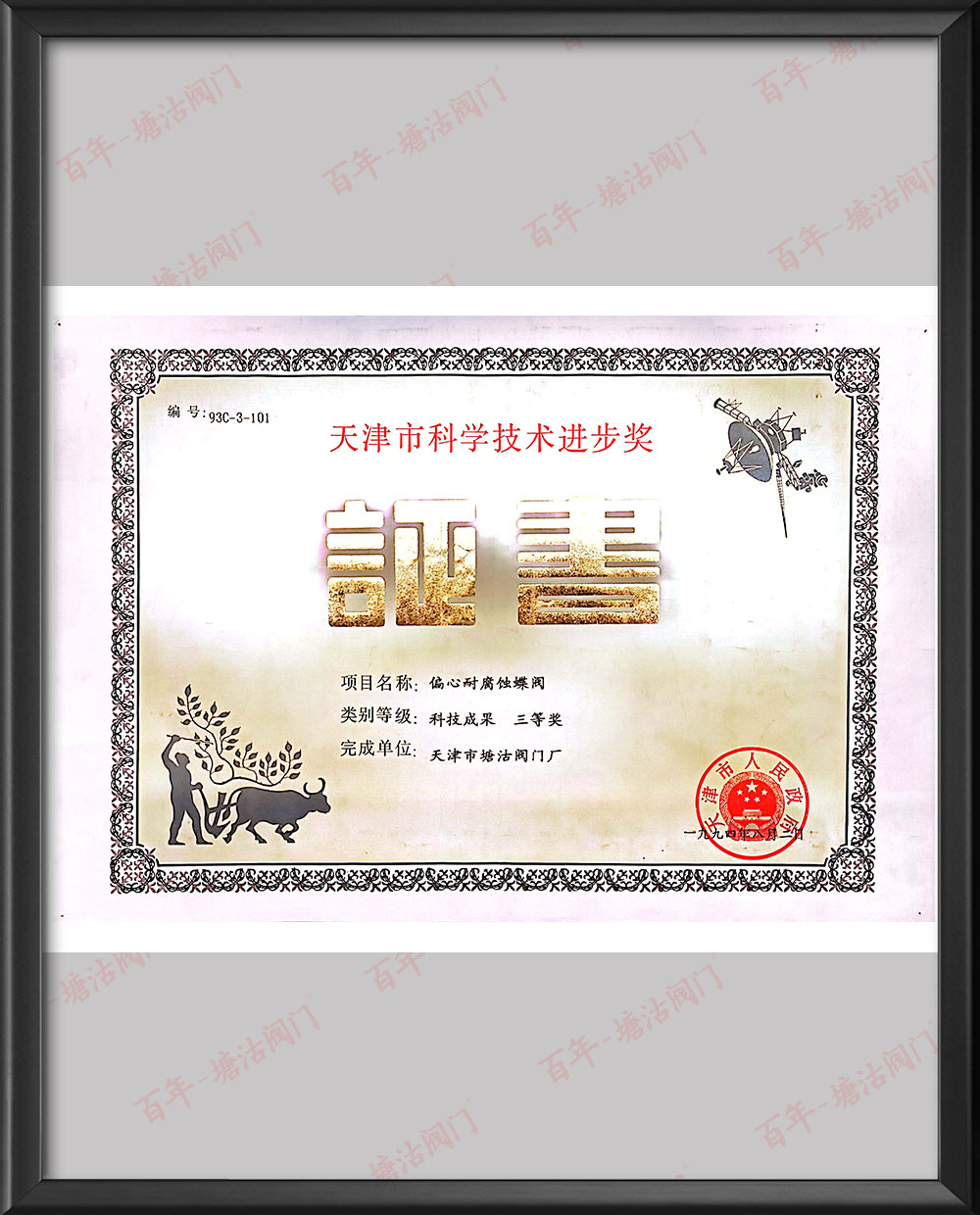 1994年天津市科學(xué)技術(shù)進(jìn)步獎(jiǎng)-偏心耐腐蝕蝶閥