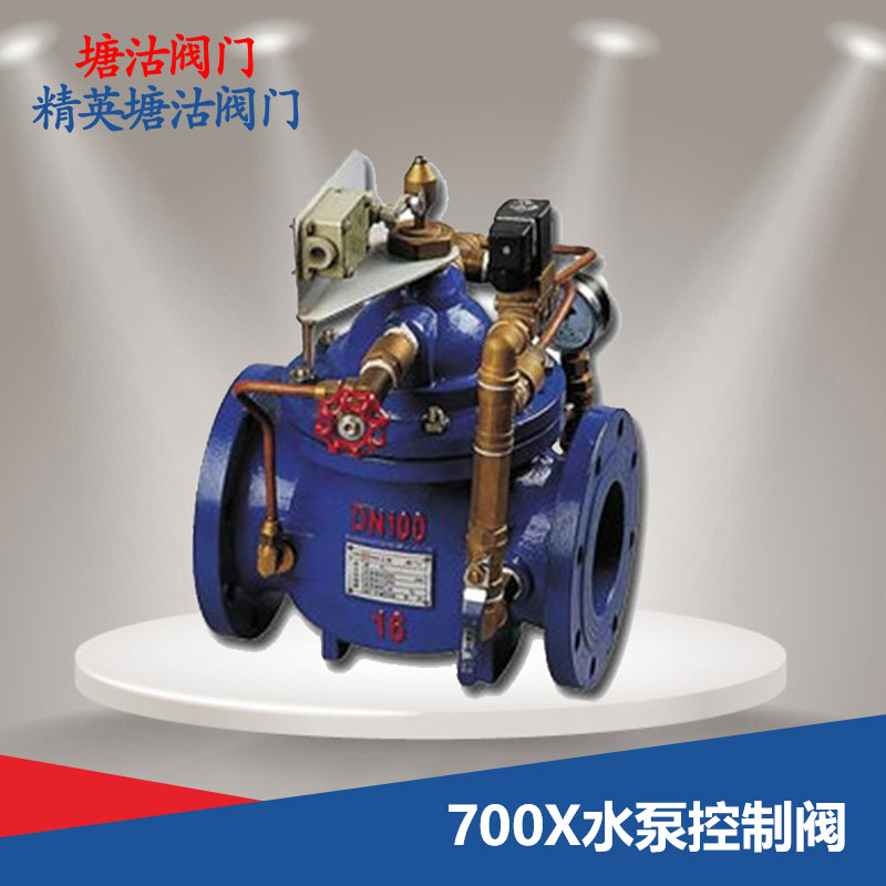 700X水泵控制閥