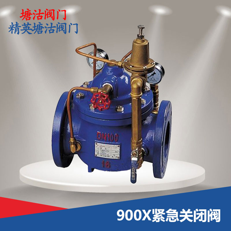 900X緊急關(guān)閉閥