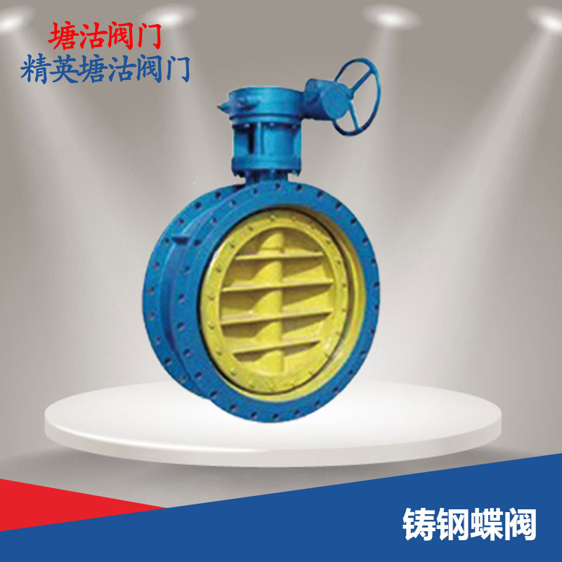 鑄鋼蝶閥